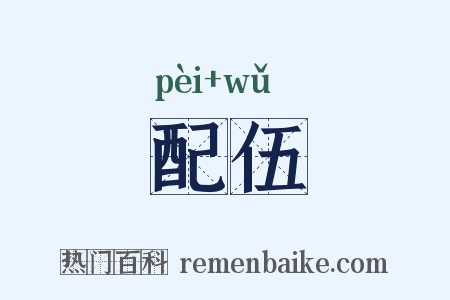 配伍是什么意思的图片